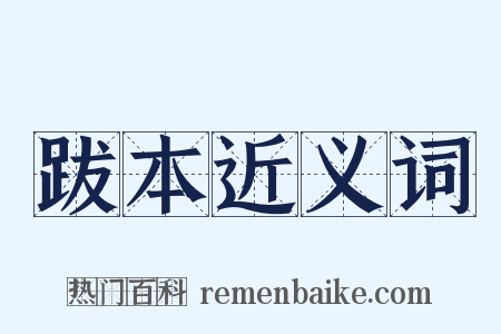 跋本近义词是什么意思的图片